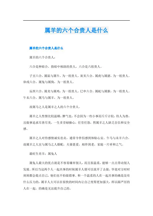 属羊的六个合贵人是什么