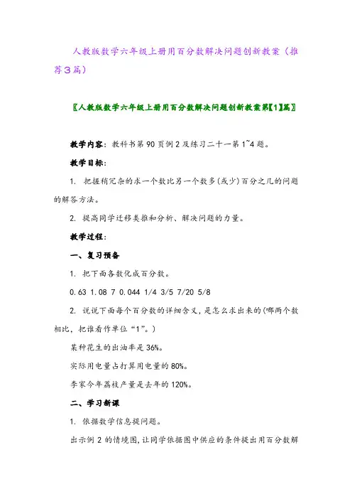 2023年人教版数学六年级上册用百分数解决问题创新教案(推荐3篇)