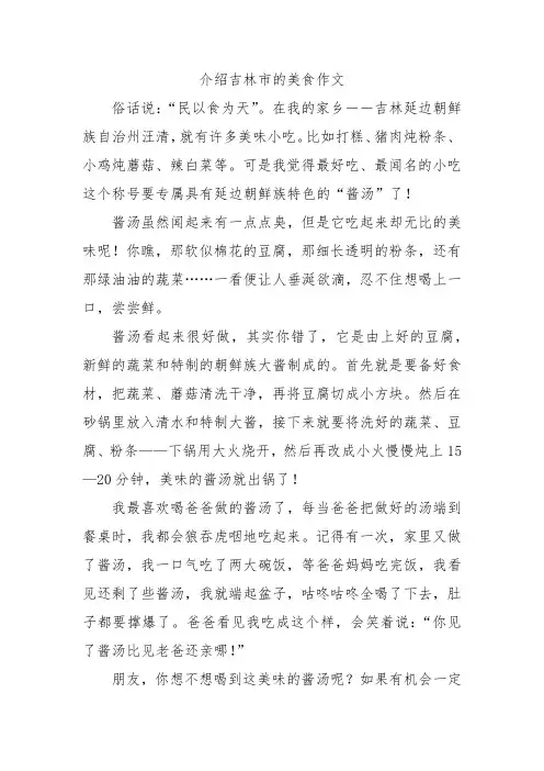 介绍吉林市的美食作文