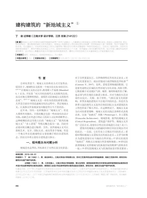 建构建筑的“新地域主义”