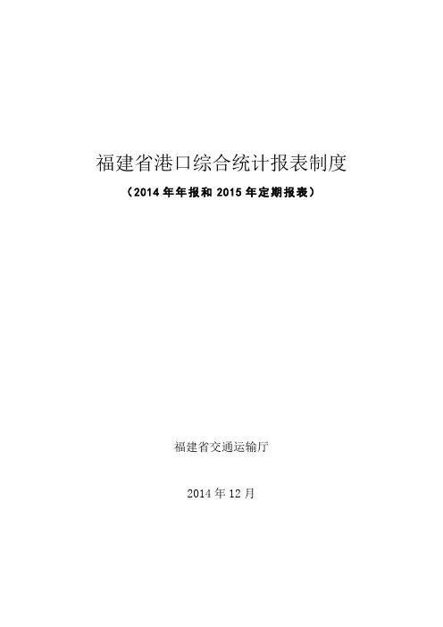 福建省港口综合统计报表制度