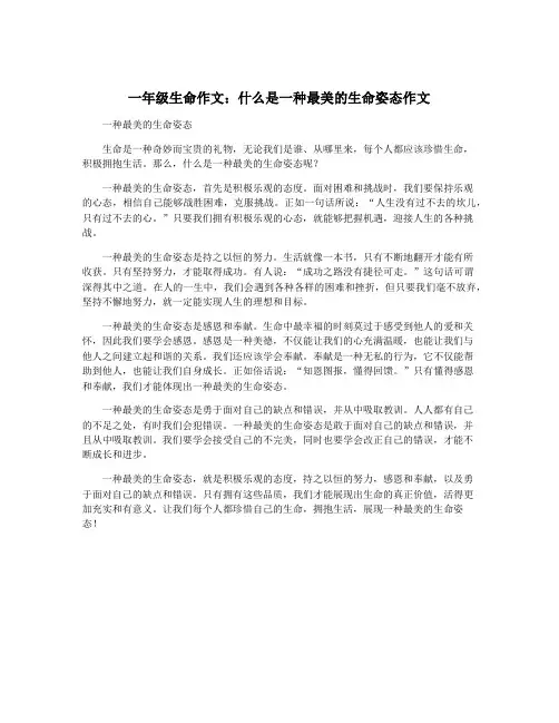 一年级生命作文：什么是一种最美的生命姿态作文