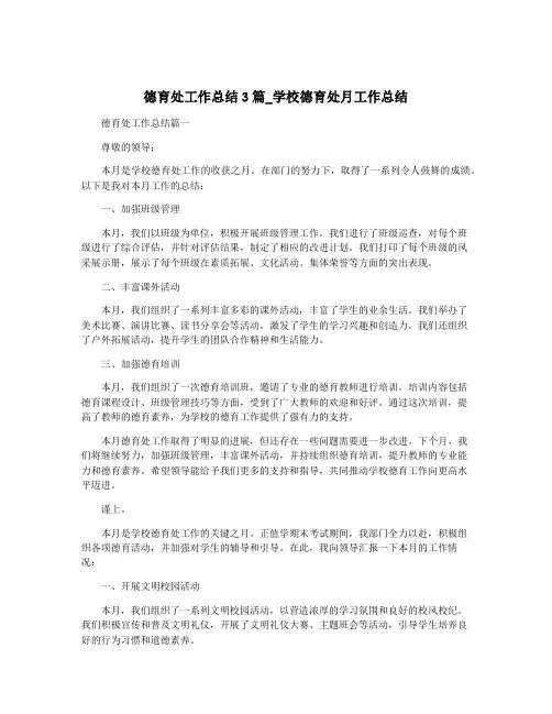 德育处工作总结3篇_学校德育处月工作总结
