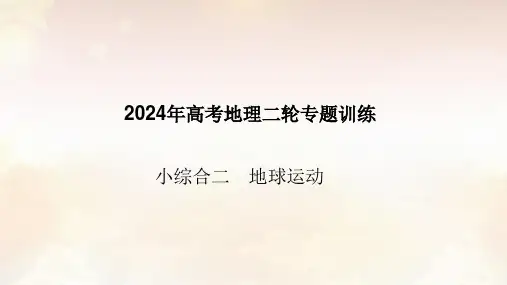 2024年高考地理二轮专题训练课件小综合二地球运动