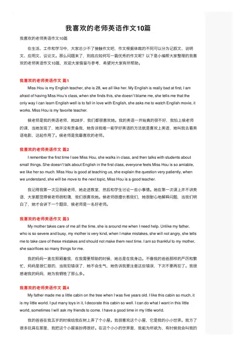 我喜欢的老师英语作文10篇