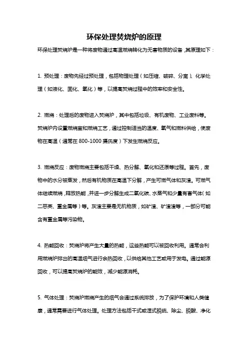 环保处理焚烧炉的原理