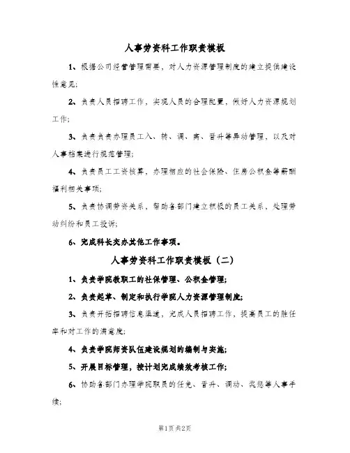 人事劳资科工作职责模板(2篇)