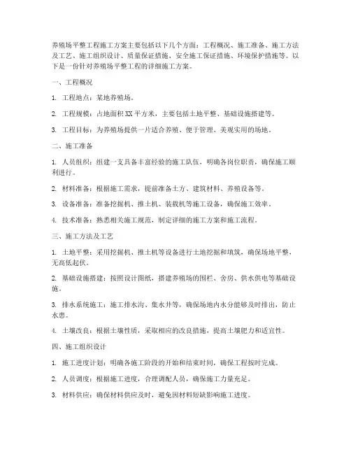 养殖场平整工程施工方案