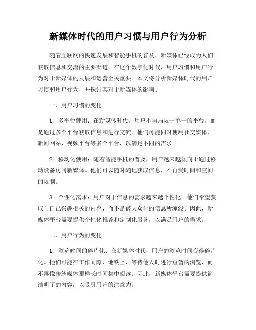 新媒体时代的用户习惯与用户行为分析