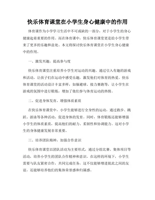 快乐体育课堂在小学生身心健康中的作用
