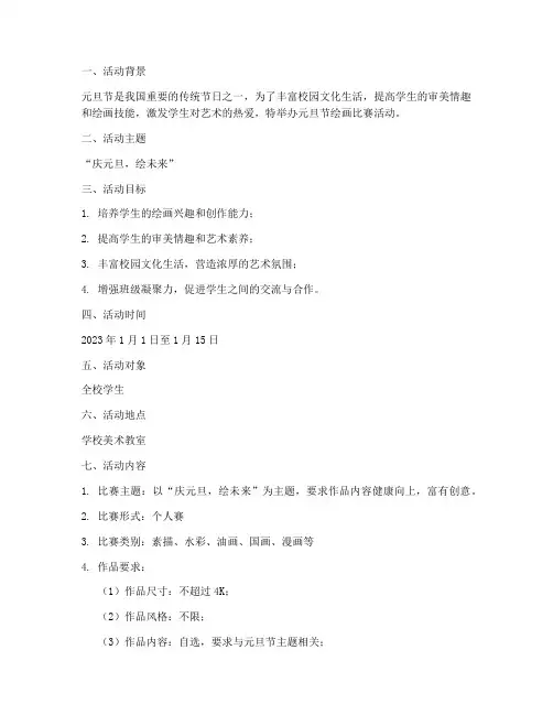 元旦节绘画比赛活动方案