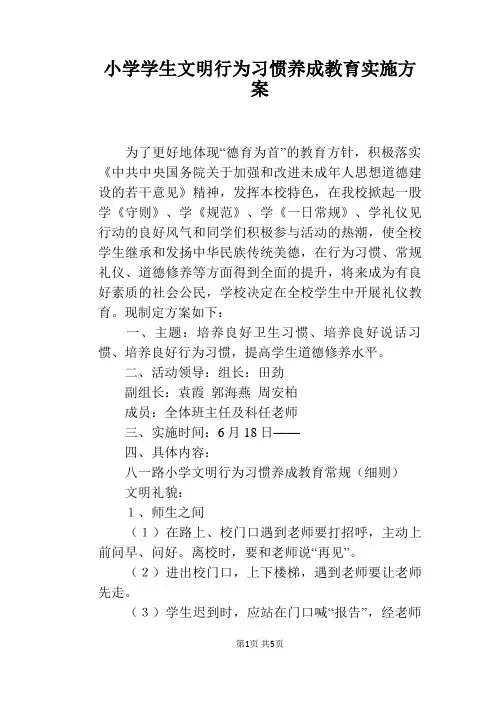 小学学生文明行为习惯养成教育实施方案