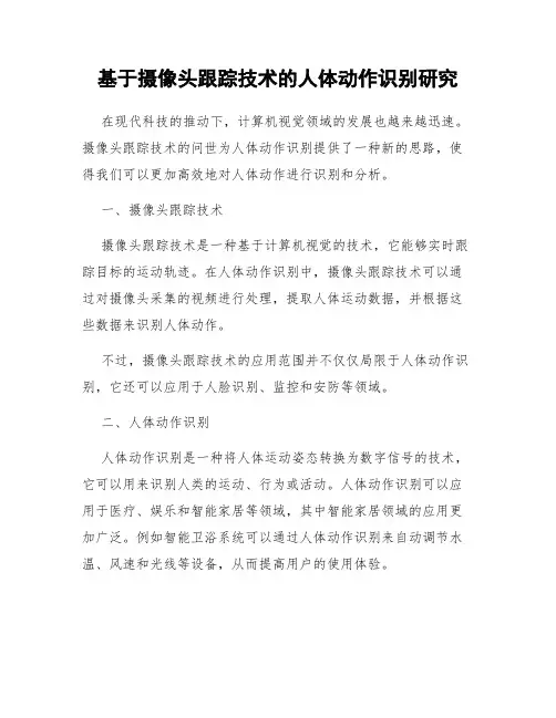 基于摄像头跟踪技术的人体动作识别研究