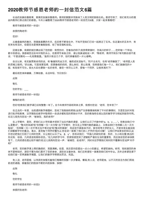 2020教师节感恩老师的一封信范文6篇