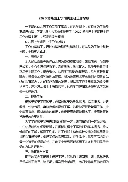 2020幼儿园上学期班主任工作总结