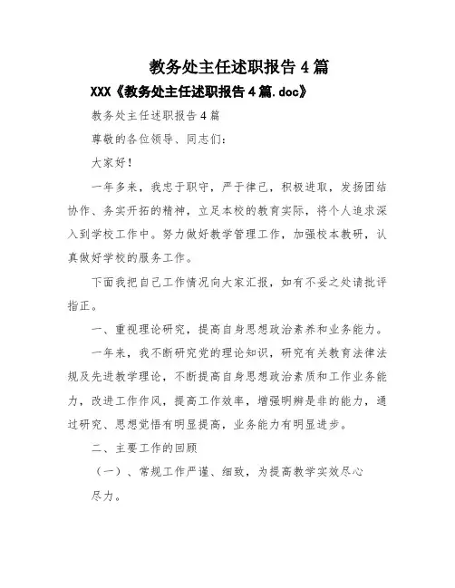 教务处主任述职报告4篇