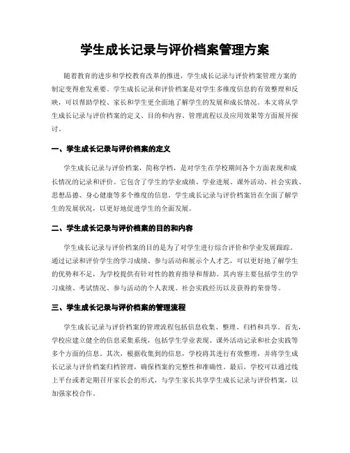 学生成长记录与评价档案管理方案
