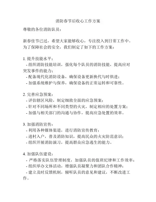 消防春节后收心工作方案