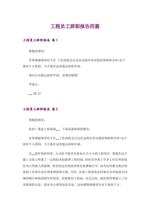 工程员工辞职报告四篇