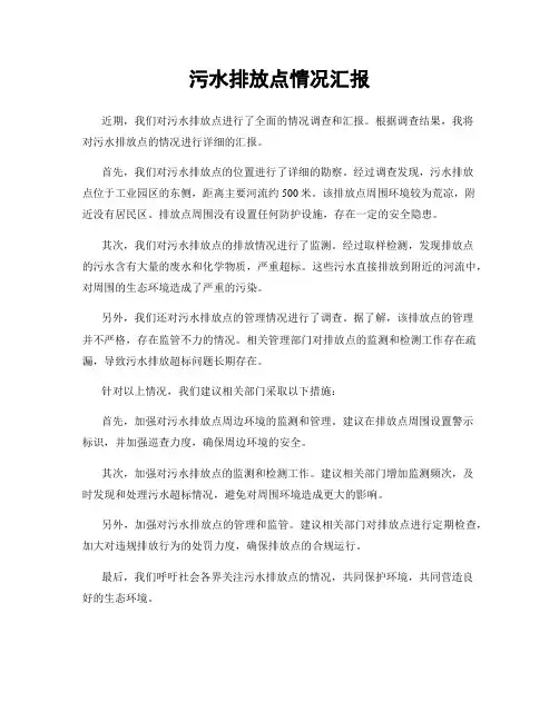 污水排放点情况汇报