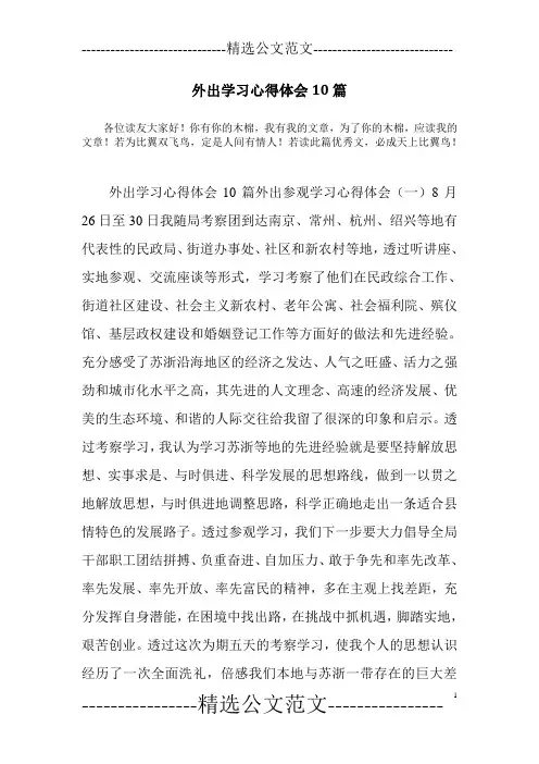 外出学习心得体会10篇