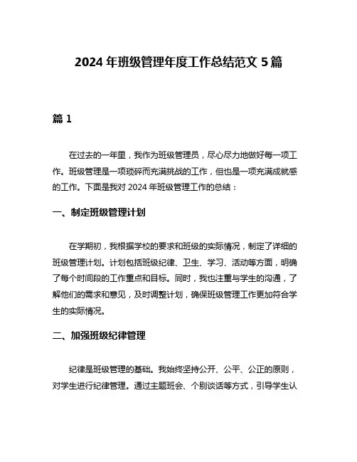 2024年班级管理年度工作总结范文5篇