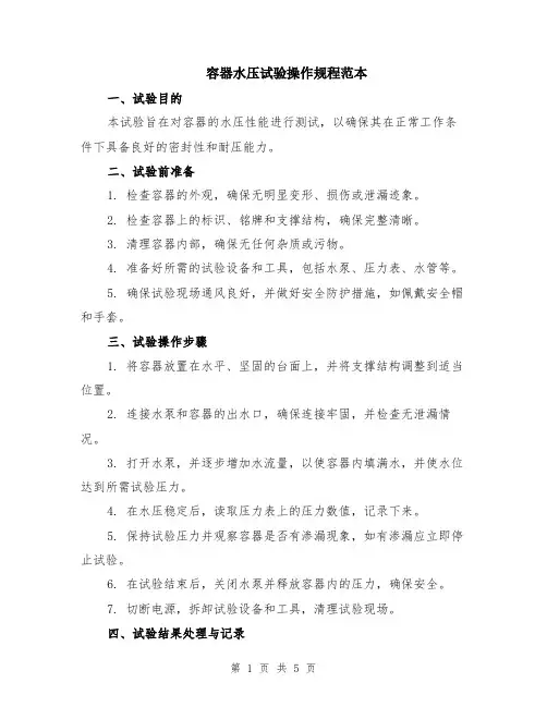 容器水压试验操作规程范本（2篇）