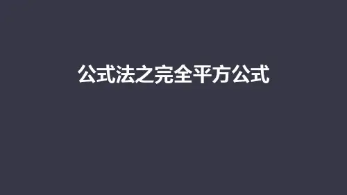 《公式法之完全平方公式》PPT课件
