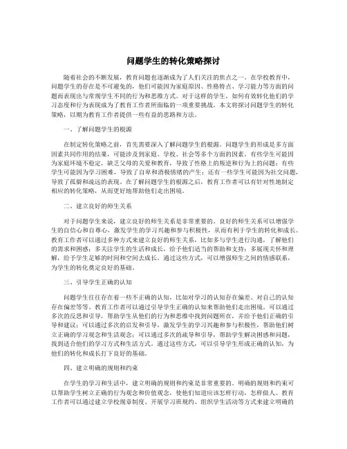 问题学生的转化策略探讨