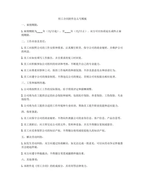 用工合同附件怎么写模板