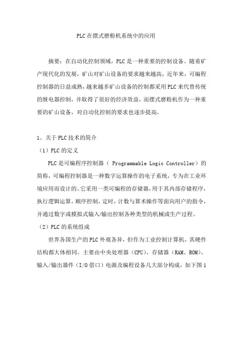 PLC在磨粉机中的应用