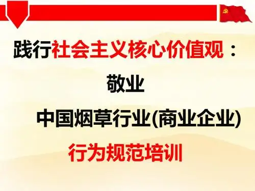 烟草行业行为规范培训