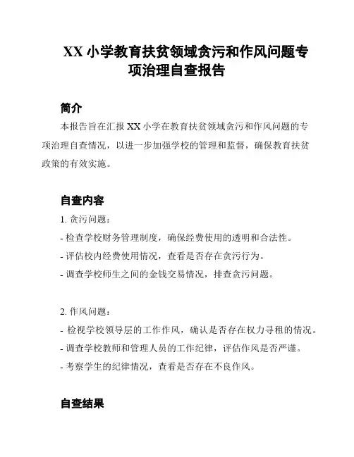 XX小学教育扶贫领域贪污和作风问题专项治理自查报告