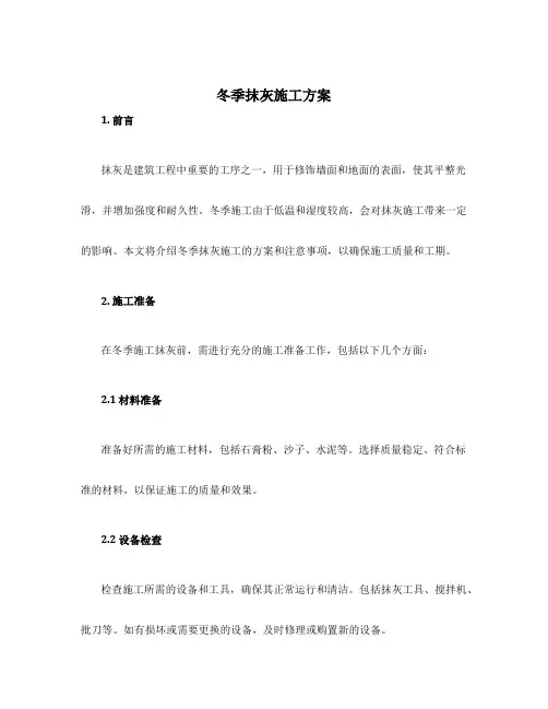 冬季抹灰施工方案