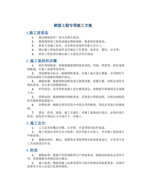 钢筋工程专项施工方案word文档