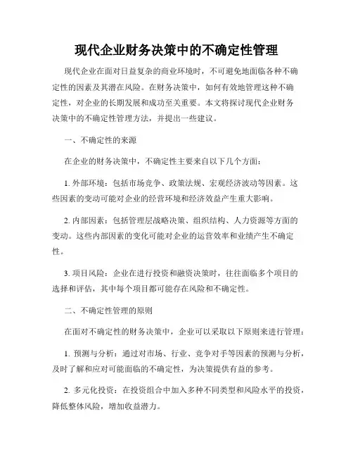 现代企业财务决策中的不确定性管理