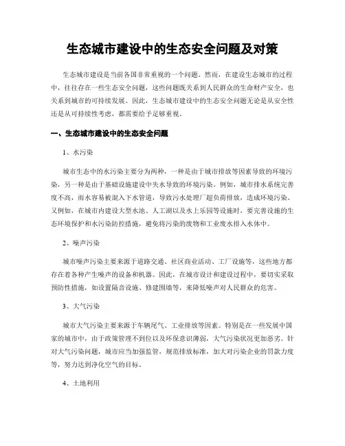 生态城市建设中的生态安全问题及对策