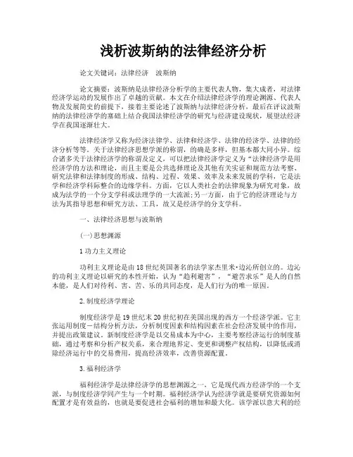 浅析波斯纳的法律经济分析