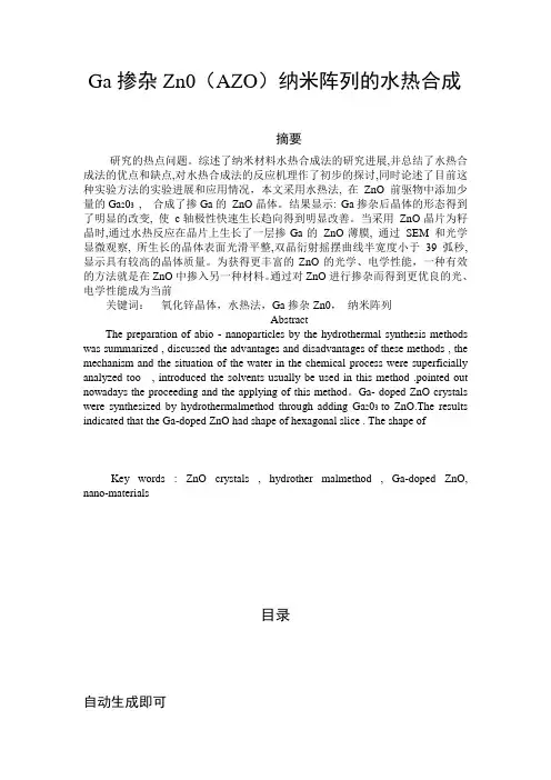Ga掺杂Zn0纳米阵列的水热合成及发光性质的研究