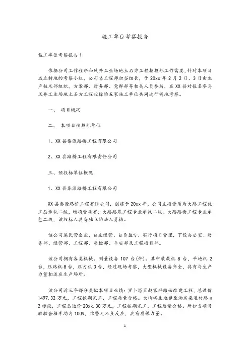 施工单位考察报告