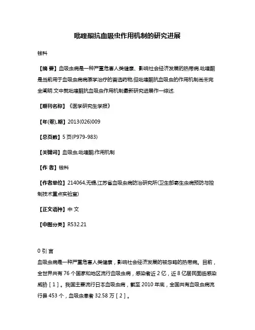 吡喹酮抗血吸虫作用机制的研究进展
