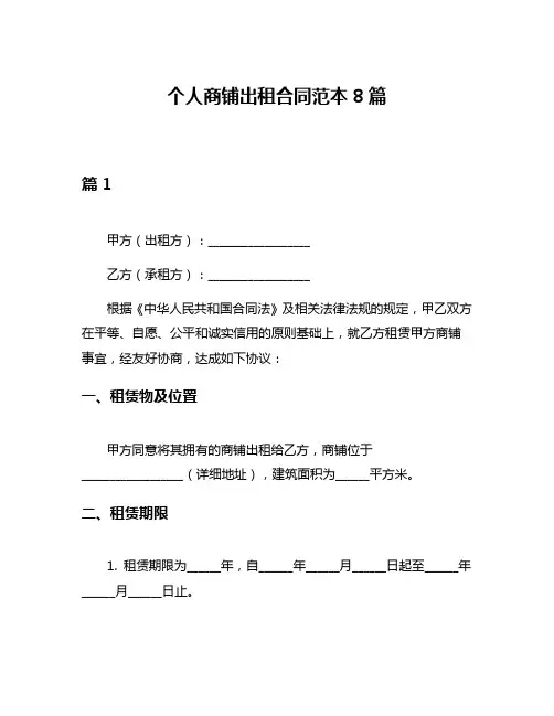 个人商铺出租合同范本8篇