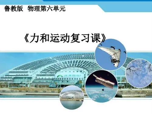 第六章力和运动-山东省东平县实验中学鲁科版(五四学制)八年级物理下册复习课件(共26张PPT)