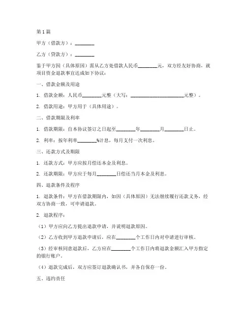 项目资金退款协议书范本(3篇)