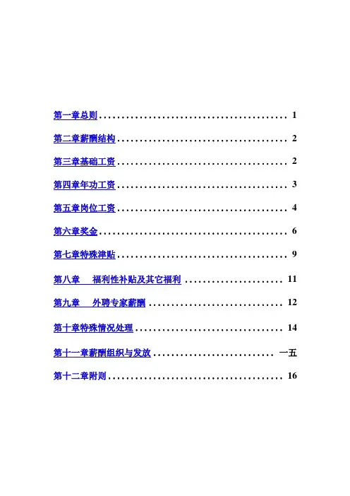 XX企业薪酬福利管理办法