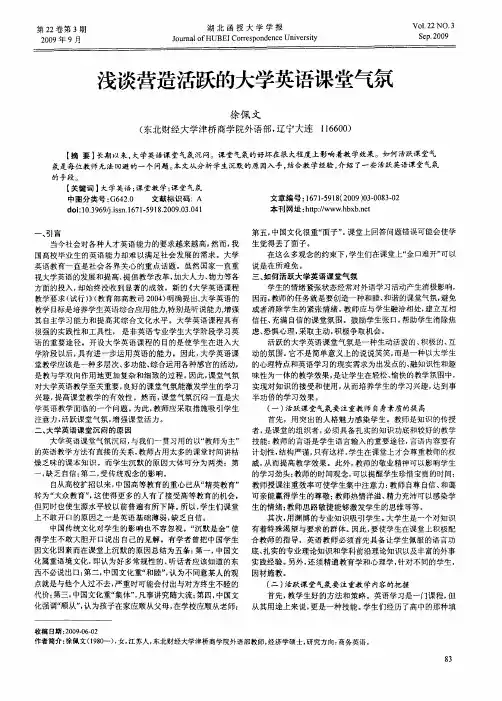 浅谈营造活跃的大学英语课堂气氛