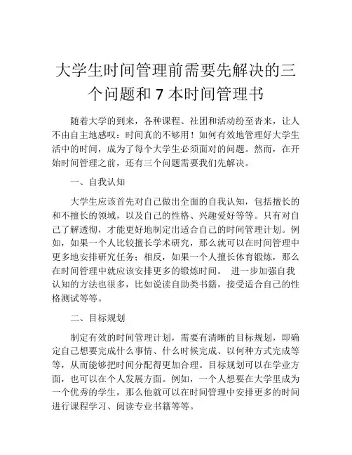 大学生时间管理前需要先解决的三个问题和7本时间管理书