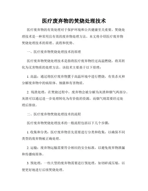医疗废弃物的焚烧处理技术