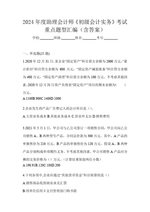 2024年度助理会计师《初级会计实务》考试重点题型汇编(含答案)