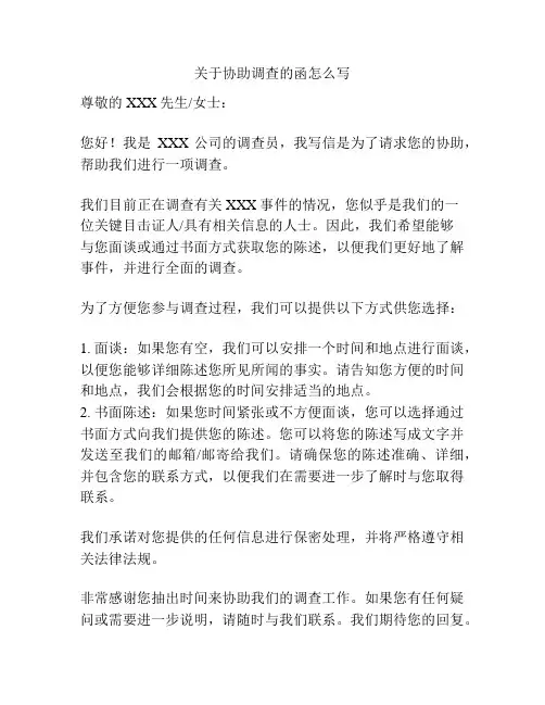 关于协助调查的函怎么写